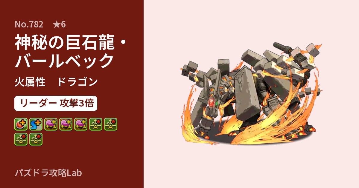 【パズドラ】神秘の巨石龍・バールベックの性能・覚醒・スキルのアイキャッチ