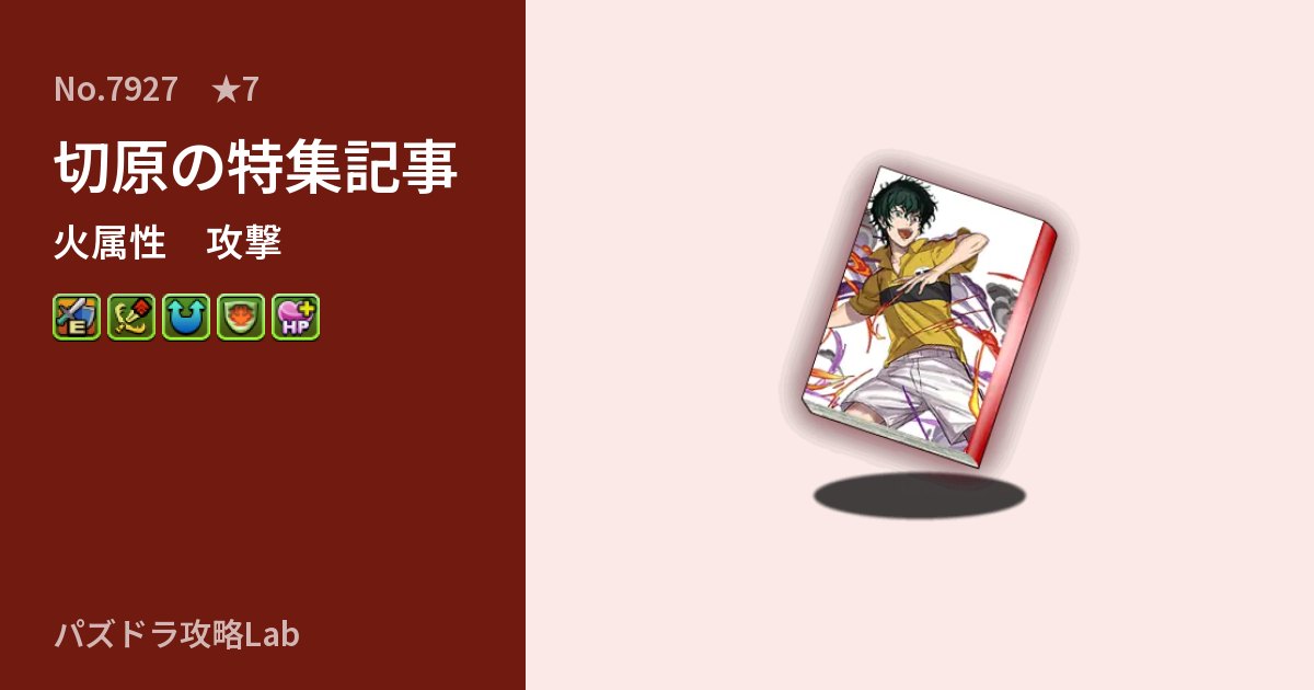 【パズドラ】切原の特集記事の性能・覚醒・スキルのアイキャッチ