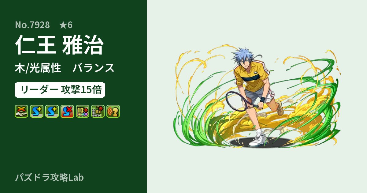 【パズドラ】仁王 雅治の性能・覚醒・スキルのアイキャッチ
