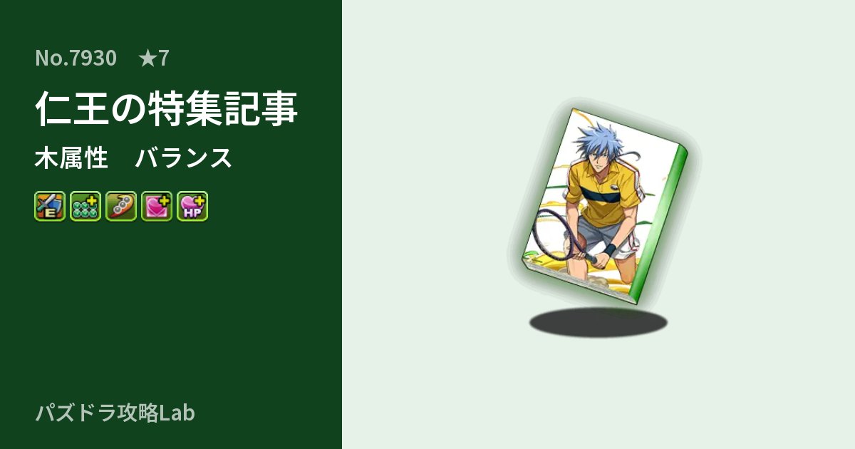 【パズドラ】仁王の特集記事の性能・覚醒・スキルのアイキャッチ