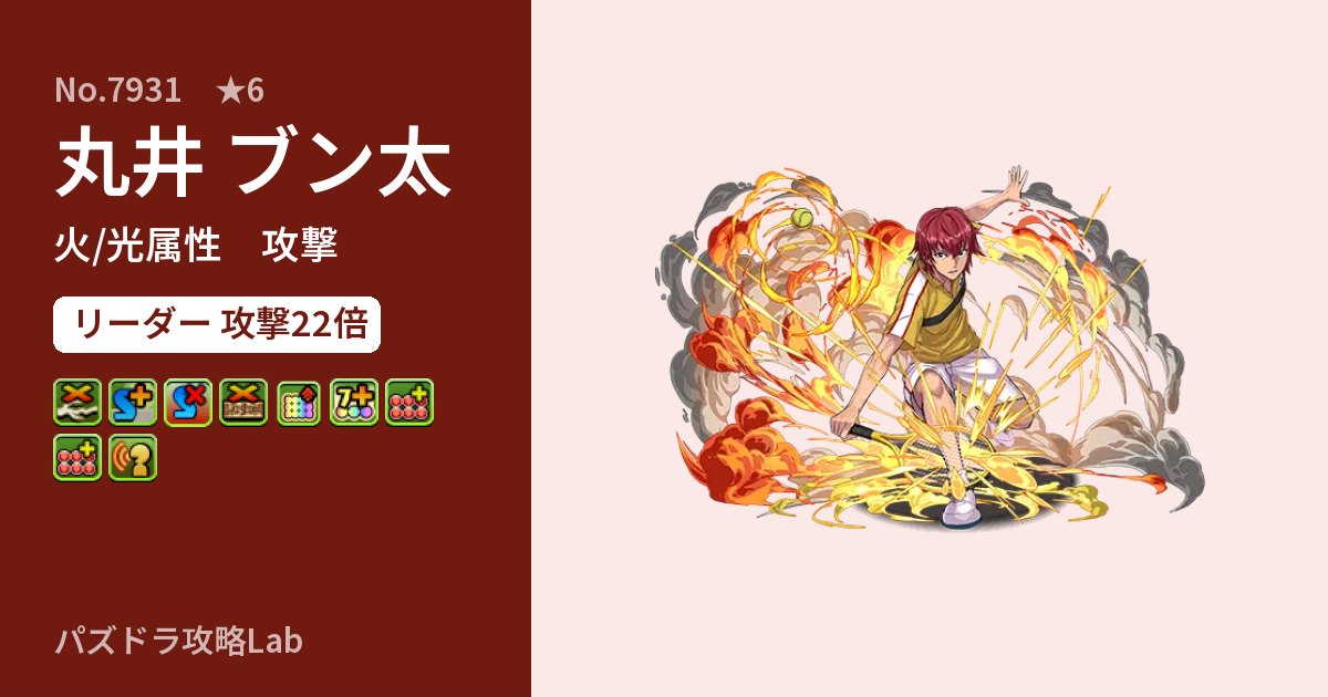 【パズドラ】丸井 ブン太の性能・覚醒・スキルのアイキャッチ