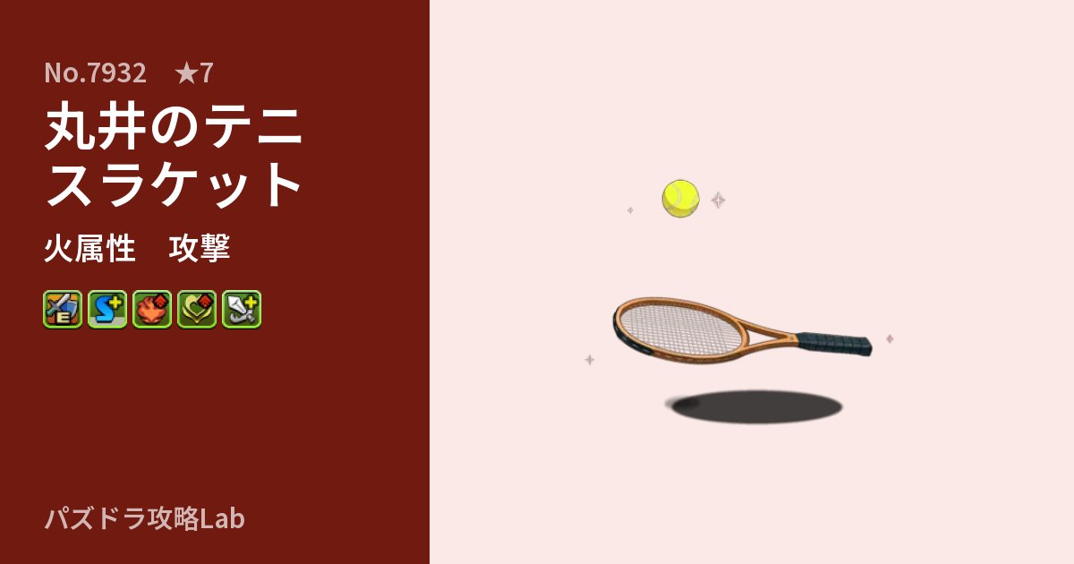 【パズドラ】丸井のテニスラケットの性能・覚醒・スキルのアイキャッチ