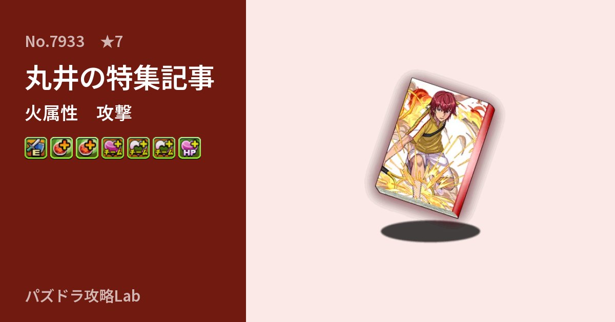 【パズドラ】丸井の特集記事の性能・覚醒・スキルのアイキャッチ