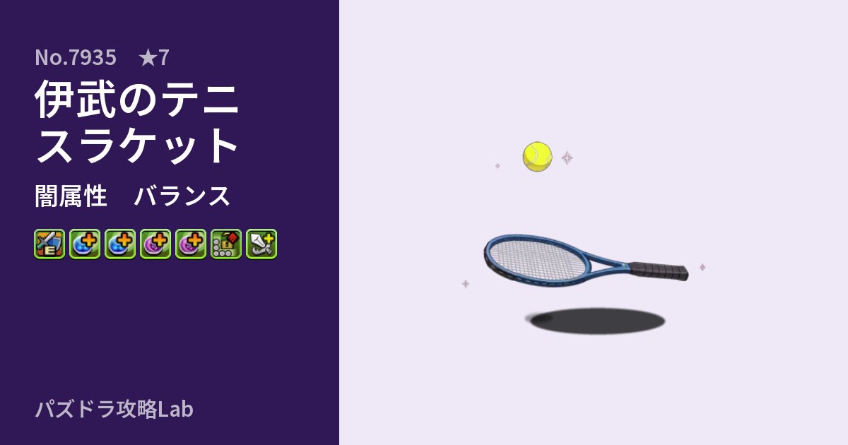 【パズドラ】伊武のテニスラケットの性能・覚醒・スキルのアイキャッチ