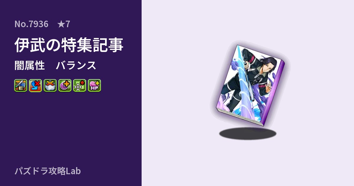 【パズドラ】伊武の特集記事の性能・覚醒・スキルのアイキャッチ