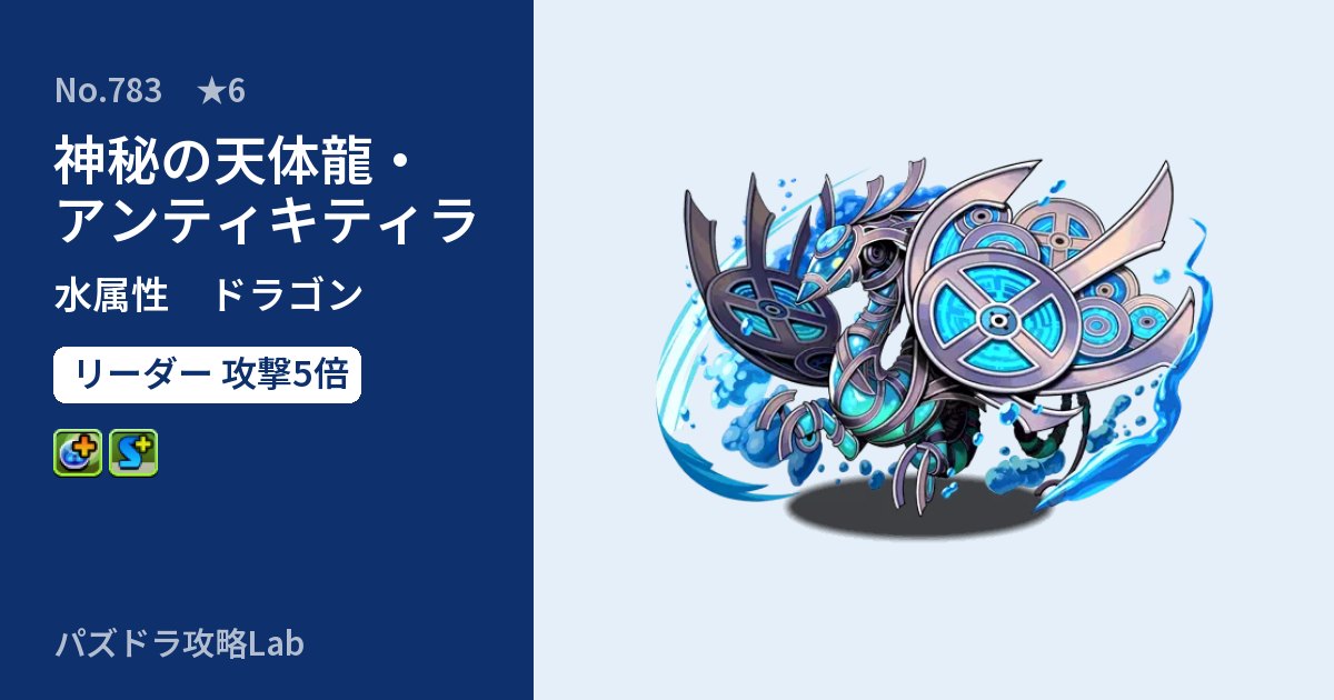【パズドラ】神秘の天体龍・アンティキティラの性能・覚醒・スキルのアイキャッチ