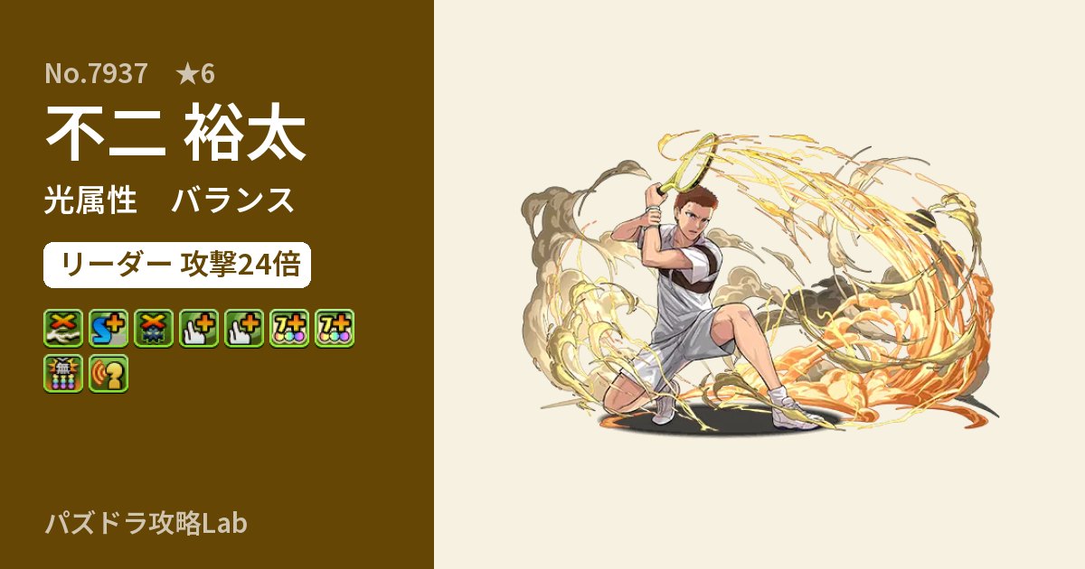 【パズドラ】不二 裕太の性能・覚醒・スキルのアイキャッチ