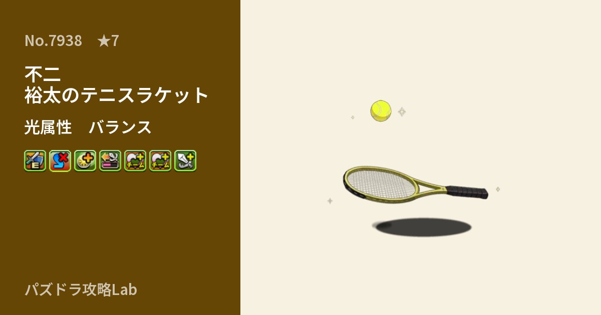 【パズドラ】不二 裕太のテニスラケットの性能・覚醒・スキルのアイキャッチ