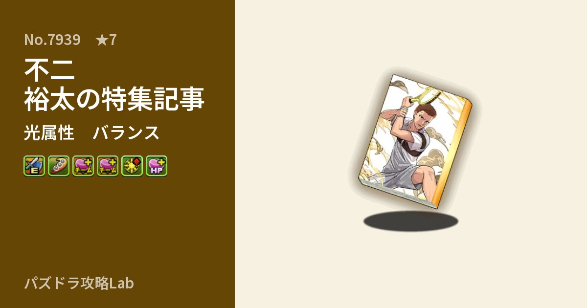 【パズドラ】不二 裕太の特集記事の性能・覚醒・スキルのアイキャッチ