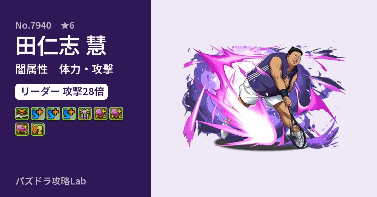 【パズドラ】田仁志 慧の性能・覚醒・スキルのアイキャッチ