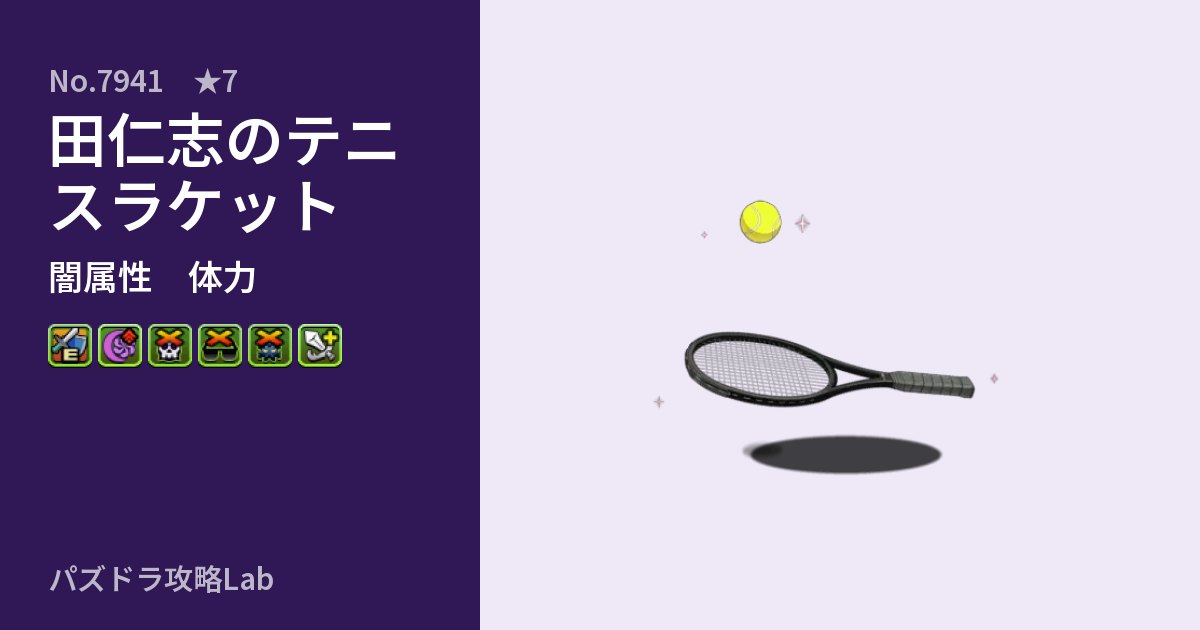 【パズドラ】田仁志のテニスラケットの性能・覚醒・スキルのアイキャッチ