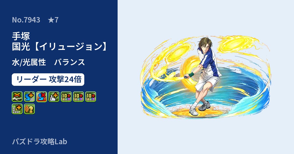 【パズドラ】手塚 国光【イリュージョン】の性能・覚醒・スキルのアイキャッチ