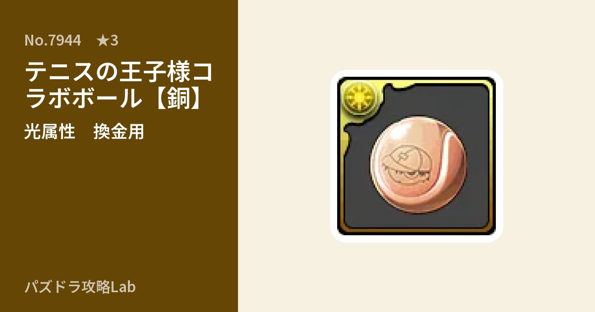 【パズドラ】テニスの王子様コラボボール【銅】の使い道とステータスのアイキャッチ