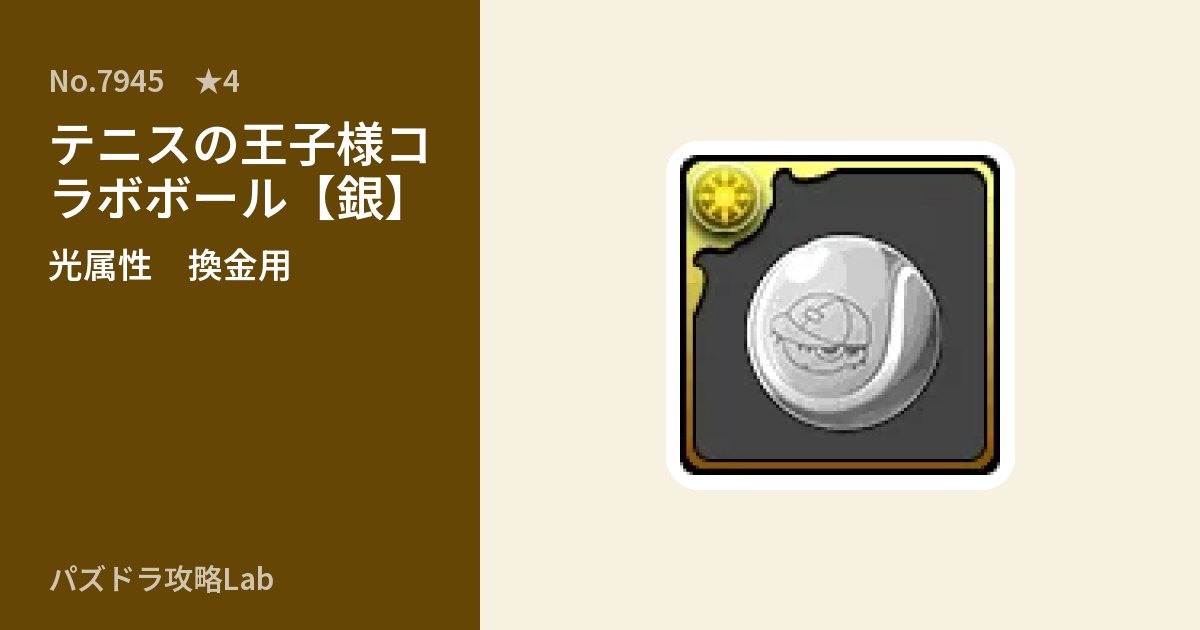 【パズドラ】テニスの王子様コラボボール【銀】の使い道とステータスのアイキャッチ