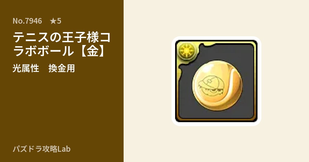 【パズドラ】テニスの王子様コラボボール【金】の使い道とステータスのアイキャッチ