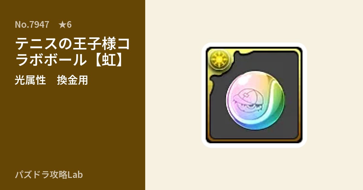 【パズドラ】テニスの王子様コラボボール【虹】の使い道とステータスのアイキャッチ
