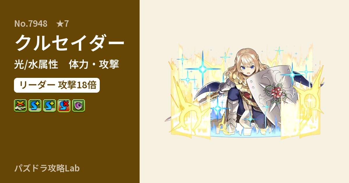 【パズドラ】クルセイダーの性能・覚醒・スキルのアイキャッチ