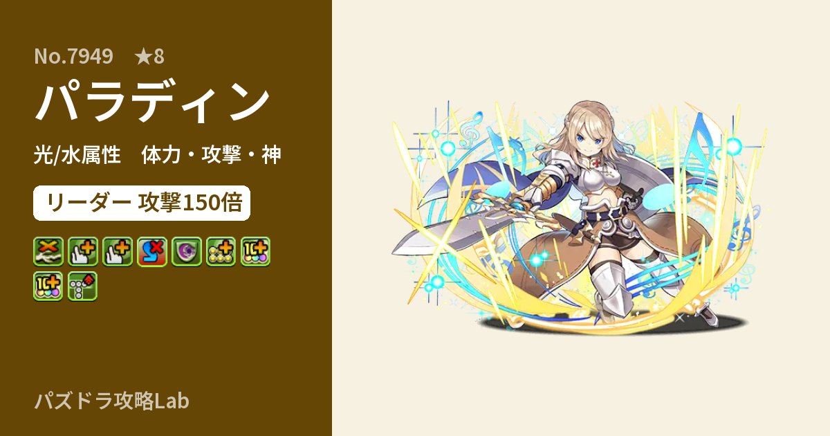 【パズドラ】パラディンの性能・覚醒・スキルのアイキャッチ