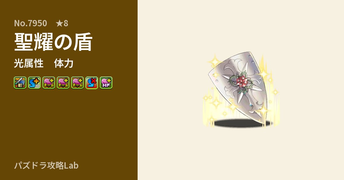 【パズドラ】聖耀の盾の性能・覚醒・スキルのアイキャッチ