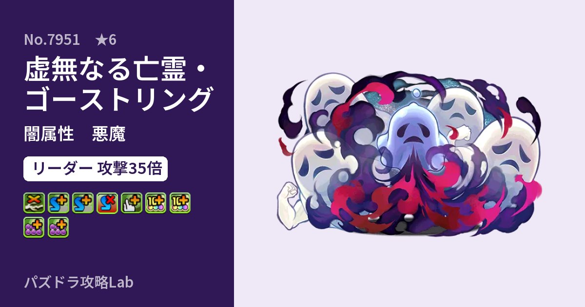 【パズドラ】虚無なる亡霊・ゴーストリングの性能・覚醒・スキルのアイキャッチ