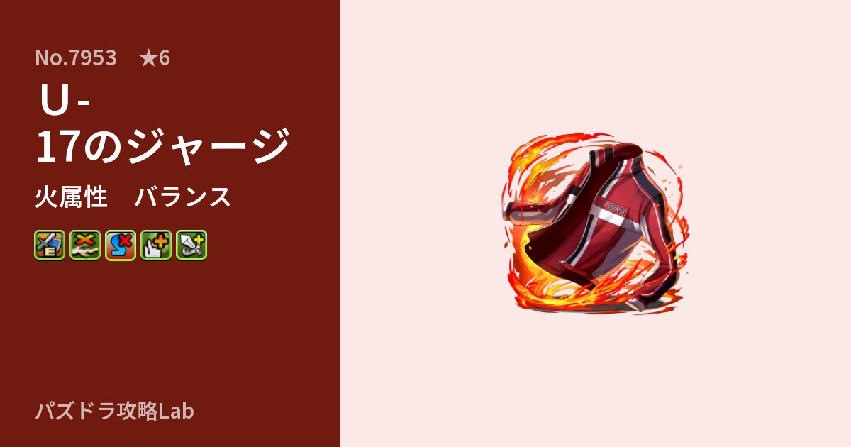 【パズドラ】Ｕ-17のジャージの性能・覚醒・スキルのアイキャッチ