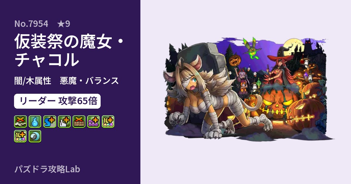 【パズドラ】仮装祭の魔女・チャコルの性能・覚醒・スキルのアイキャッチ