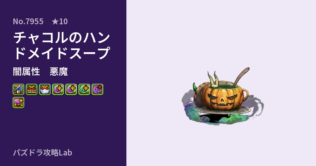 【パズドラ】チャコルのハンドメイドスープの性能・覚醒・スキルのアイキャッチ