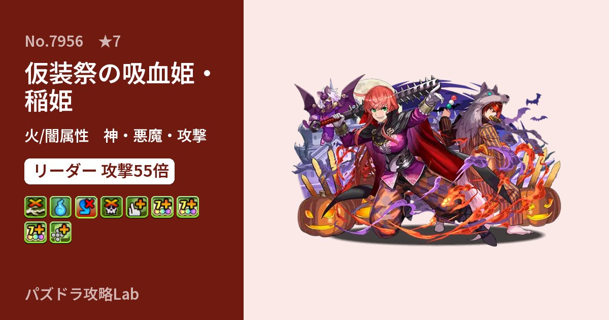 【パズドラ】仮装祭の吸血姫・稲姫の性能・覚醒・スキルのアイキャッチ