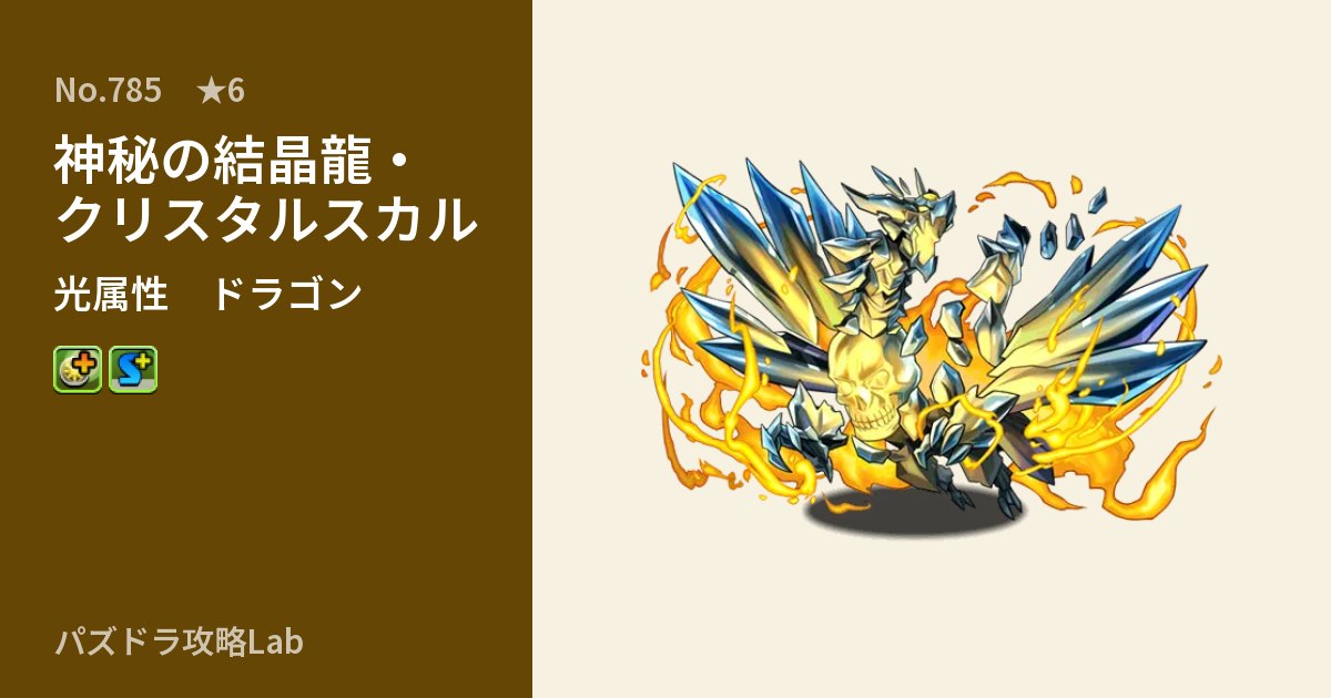 【パズドラ】神秘の結晶龍・クリスタルスカルの性能・覚醒・スキルのアイキャッチ