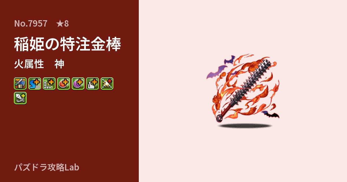 【パズドラ】稲姫の特注金棒の性能・覚醒・スキルのアイキャッチ