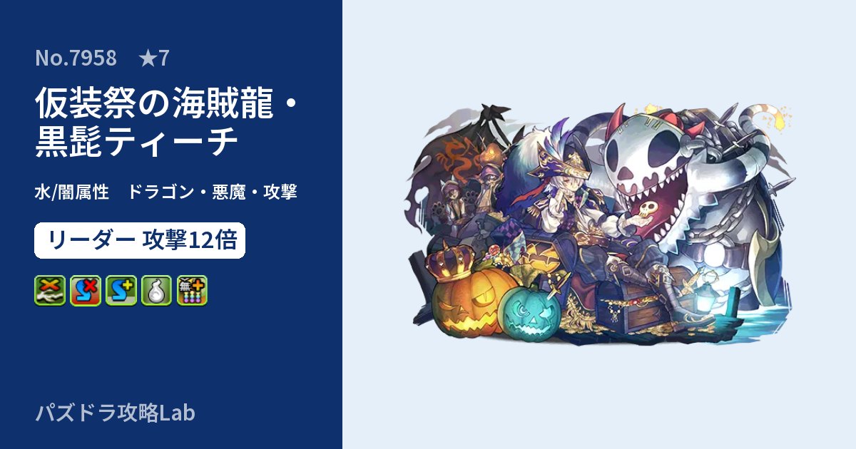 【パズドラ】仮装祭の海賊龍・黒髭ティーチの性能・覚醒・スキルのアイキャッチ
