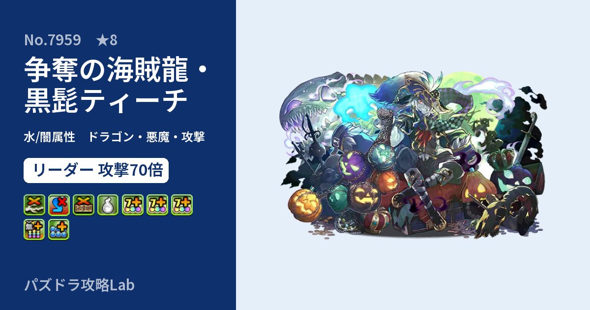 【パズドラ】争奪の海賊龍・黒髭ティーチの性能・覚醒・スキルのアイキャッチ