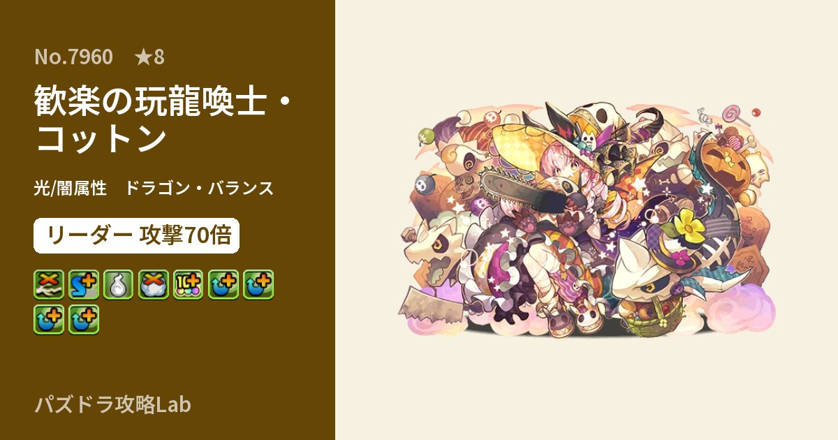 【パズドラ】歓楽の玩龍喚士・コットンの性能・覚醒・スキルのアイキャッチ