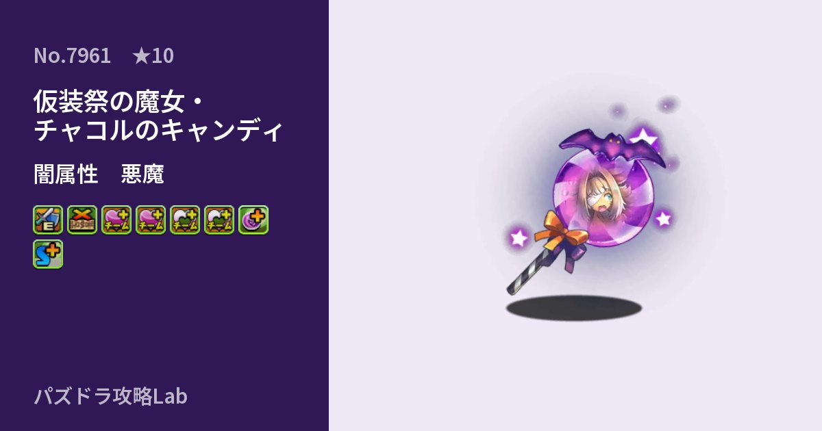 【パズドラ】仮装祭の魔女・チャコルのキャンディの性能・覚醒・スキルのアイキャッチ