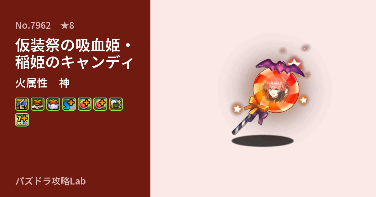 【パズドラ】仮装祭の吸血姫・稲姫のキャンディの性能・覚醒・スキルのアイキャッチ