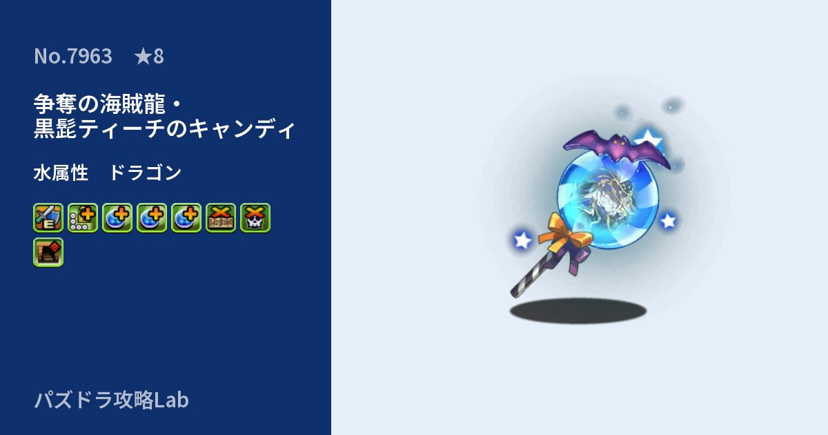【パズドラ】争奪の海賊龍・黒髭ティーチのキャンディの性能・覚醒・スキルのアイキャッチ