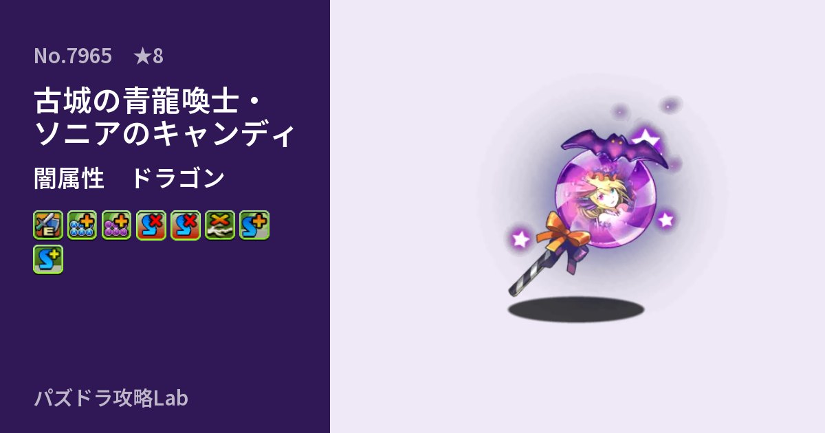 【パズドラ】古城の青龍喚士・ソニアのキャンディの性能・覚醒・スキルのアイキャッチ