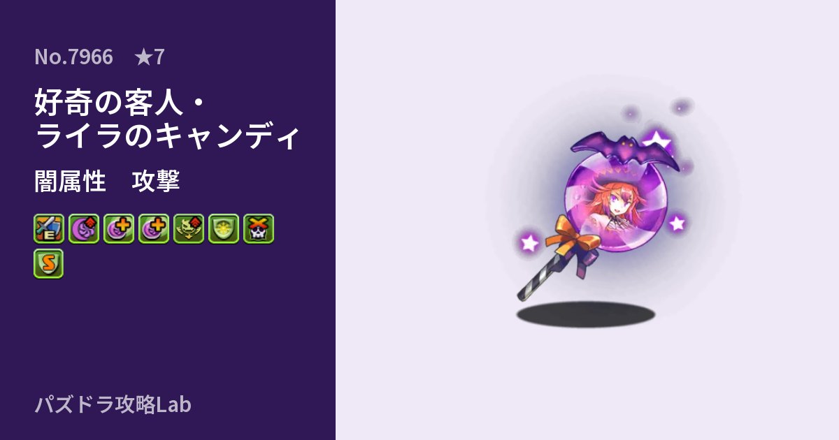 【パズドラ】好奇の客人・ライラのキャンディの性能・覚醒・スキルのアイキャッチ