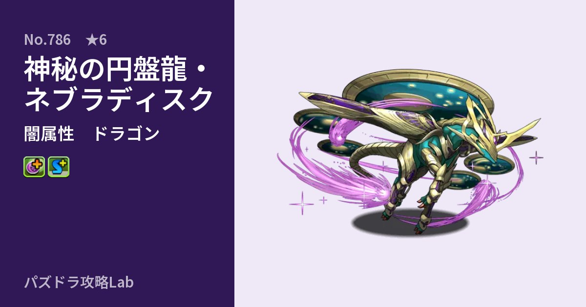 【パズドラ】神秘の円盤龍・ネブラディスクの性能・覚醒・スキルのアイキャッチ