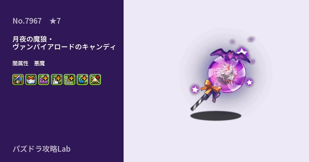 【パズドラ】月夜の魔狼・ヴァンパイアロードのキャンディの性能・覚醒・スキルのアイキャッチ