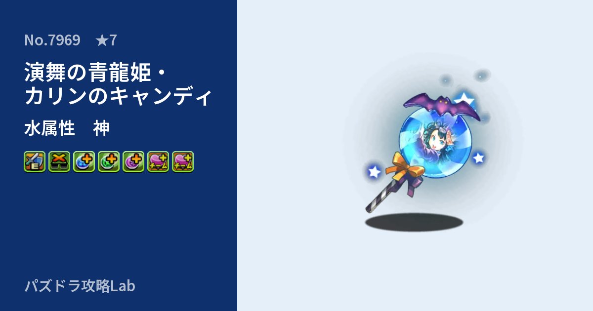 【パズドラ】演舞の青龍姫・カリンのキャンディの性能・覚醒・スキルのアイキャッチ
