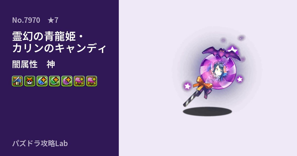 【パズドラ】霊幻の青龍姫・カリンのキャンディの性能・覚醒・スキルのアイキャッチ