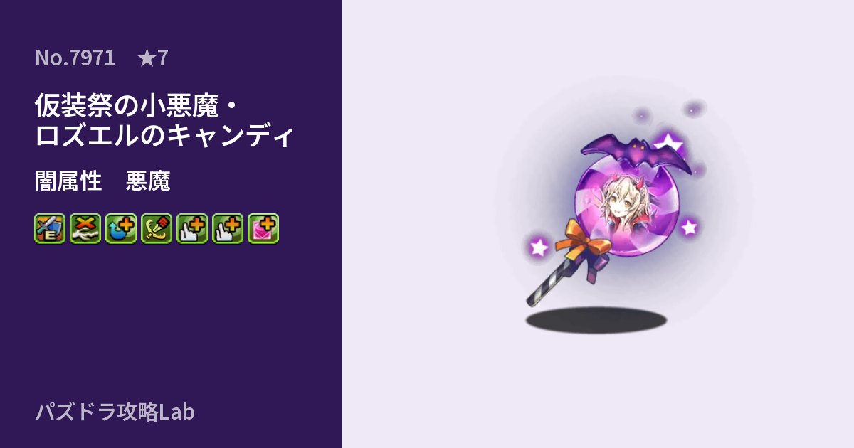 【パズドラ】仮装祭の小悪魔・ロズエルのキャンディの性能・覚醒・スキルのアイキャッチ