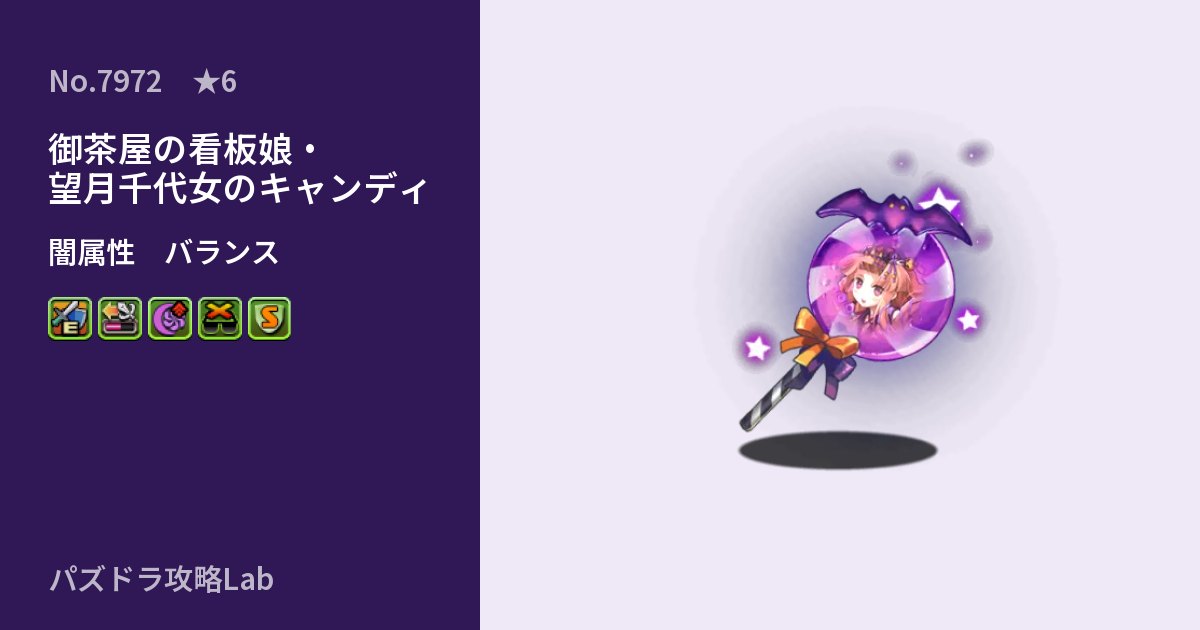 【パズドラ】御茶屋の看板娘・望月千代女のキャンディの性能・覚醒・スキルのアイキャッチ