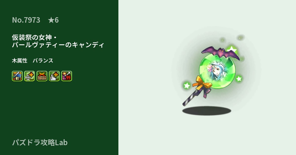 【パズドラ】仮装祭の女神・パールヴァティーのキャンディの性能・覚醒・スキルのアイキャッチ