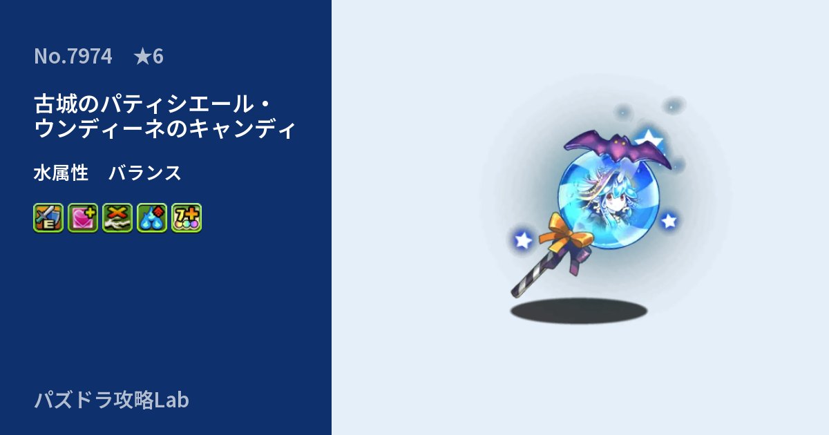 【パズドラ】古城のパティシエール・ウンディーネのキャンディの性能・覚醒・スキルのアイキャッチ