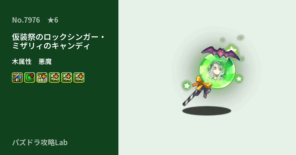 【パズドラ】仮装祭のロックシンガー・ミザリィのキャンディの性能・覚醒・スキルのアイキャッチ