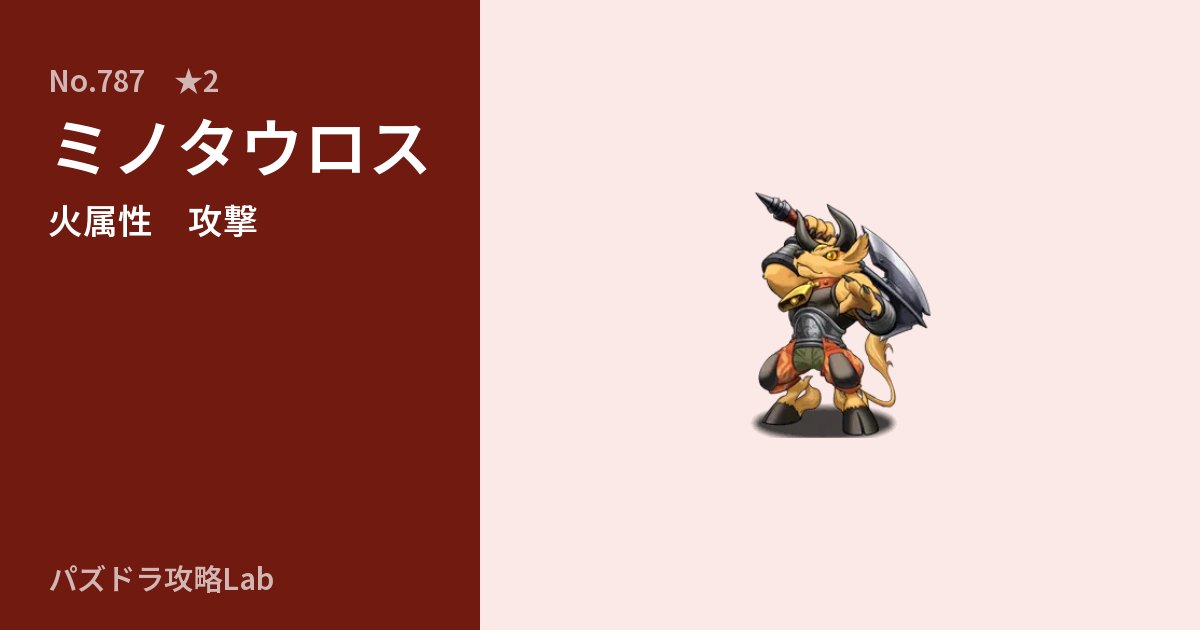 【パズドラ】ミノタウロスの性能・覚醒・スキルのアイキャッチ