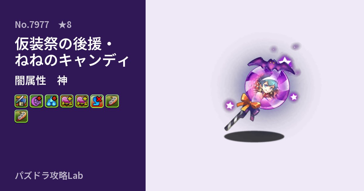 【パズドラ】仮装祭の後援・ねねのキャンディの性能・覚醒・スキルのアイキャッチ