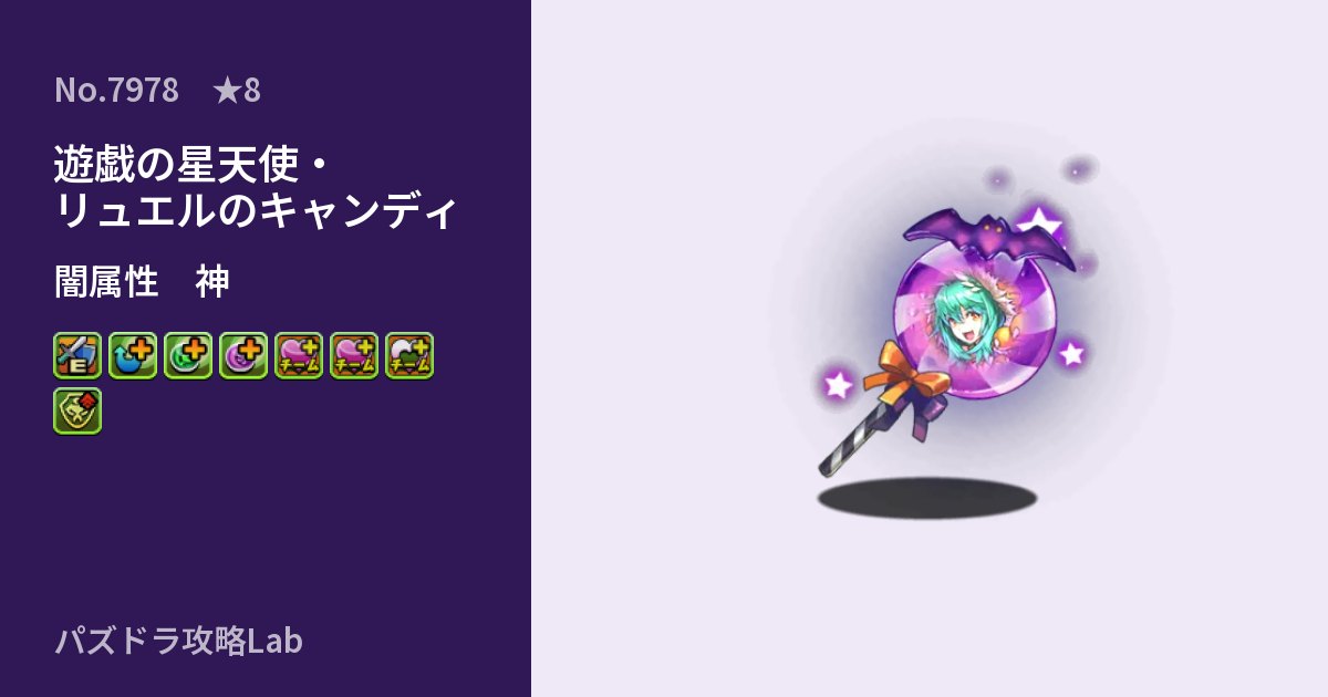 【パズドラ】遊戯の星天使・リュエルのキャンディの性能・覚醒・スキルのアイキャッチ